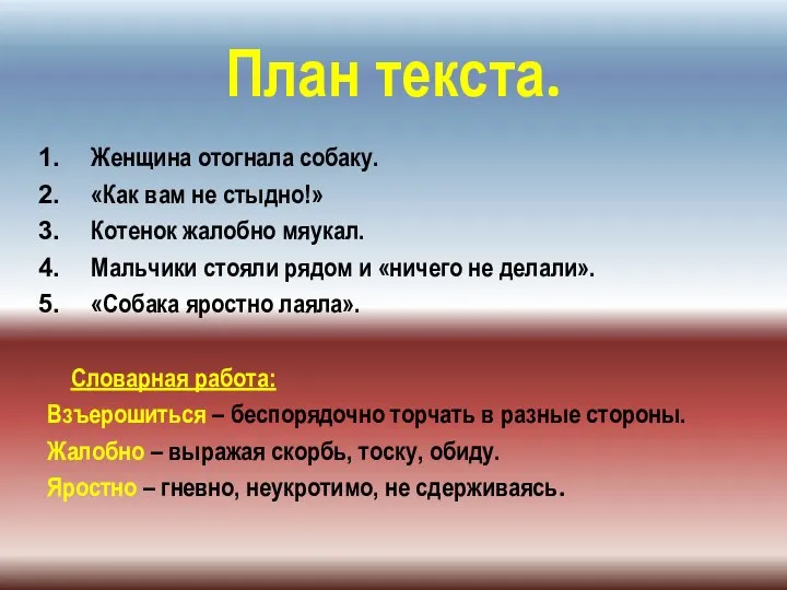 План текста. Женщина отогнала собаку. «Как вам не стыдно!» Котенок жалобно