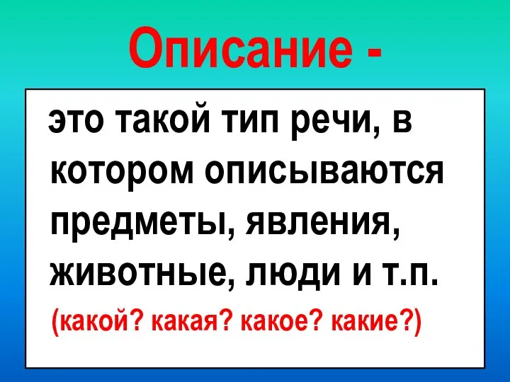 Описание - это такой тип речи, в котором описываются предметы, явления,