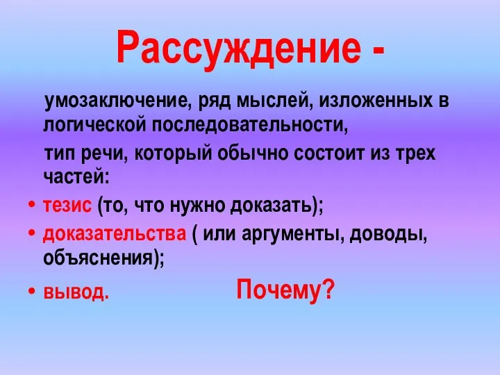 Рассуждение - умозаключение, ряд мыслей, изложенных в логической последовательности, тип речи,