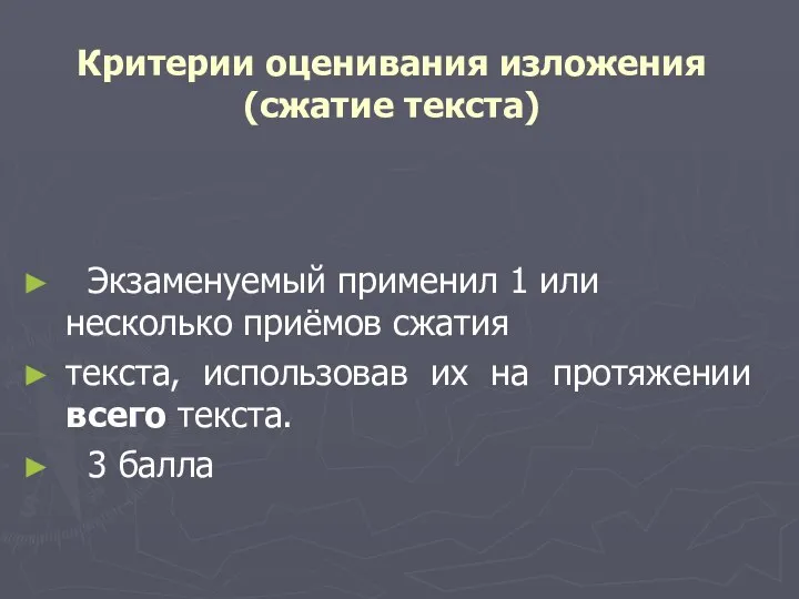 Критерии оценивания изложения (сжатие текста) Экзаменуемый применил 1 или несколько приёмов