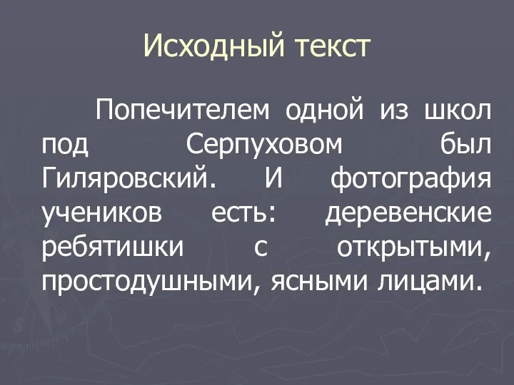 Исходный текст Попечителем одной из школ под Серпуховом был Гиляровский. И
