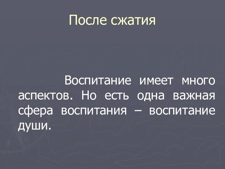 После сжатия Воспитание имеет много аспектов. Но есть одна важная сфера воспитания – воспитание души.