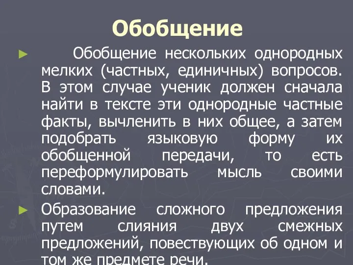 Обобщение Обобщение нескольких однородных мелких (частных, единичных) вопросов. В этом случае