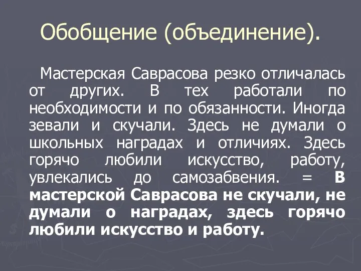 Обобщение (объединение). Мастерская Саврасова резко отличалась от других. В тех работали