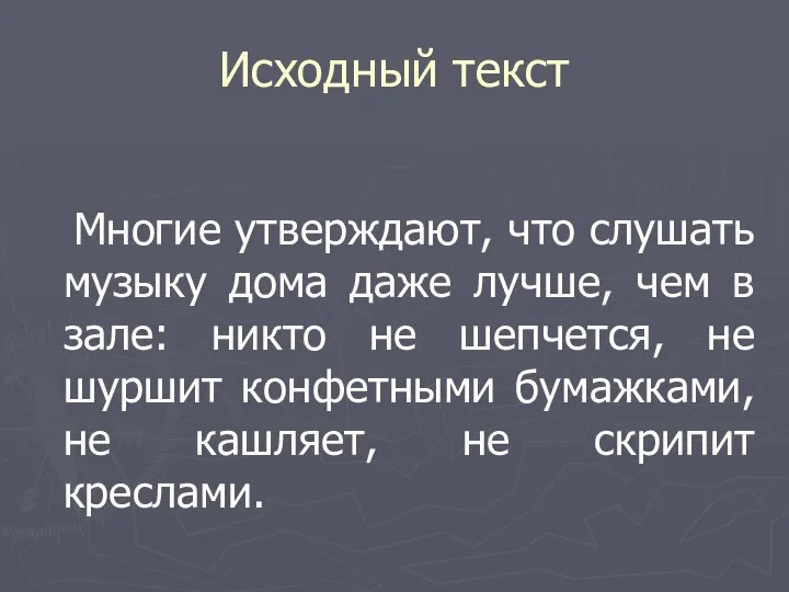 Исходный текст Многие утверждают, что слушать музыку дома даже лучше, чем