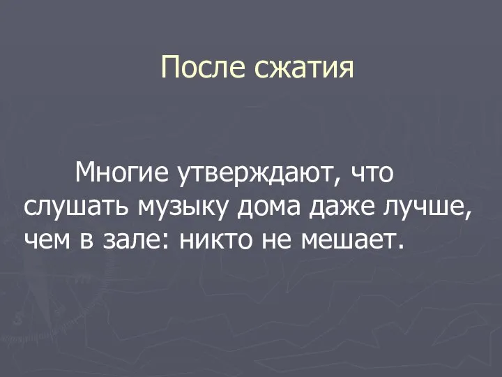 После сжатия Многие утверждают, что слушать музыку дома даже лучше, чем в зале: никто не мешает.