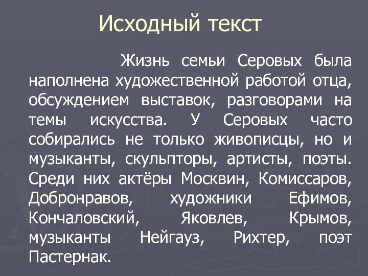 Исходный текст Жизнь семьи Серовых была наполнена художественной работой отца, обсуждением