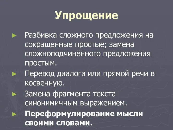 Упрощение Разбивка сложного предложения на сокращенные простые; замена сложноподчинённого предложения простым.