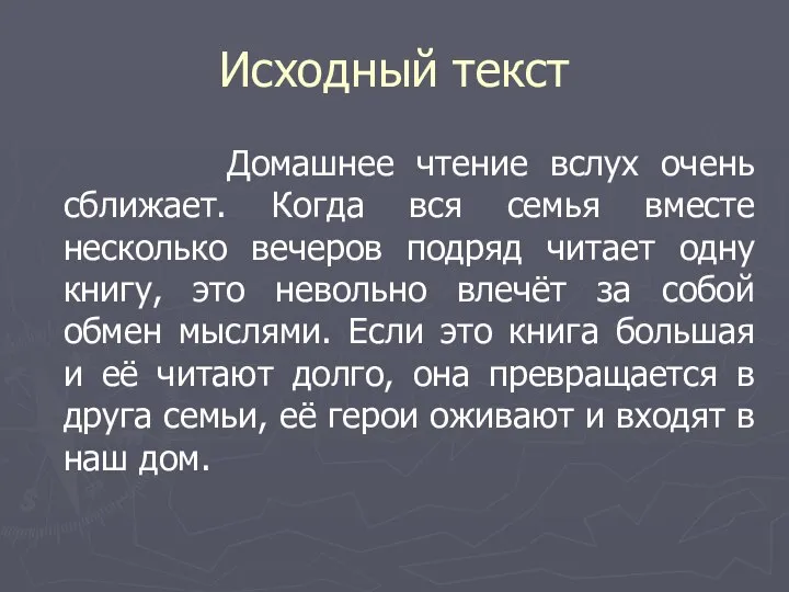 Исходный текст Домашнее чтение вслух очень сближает. Когда вся семья вместе