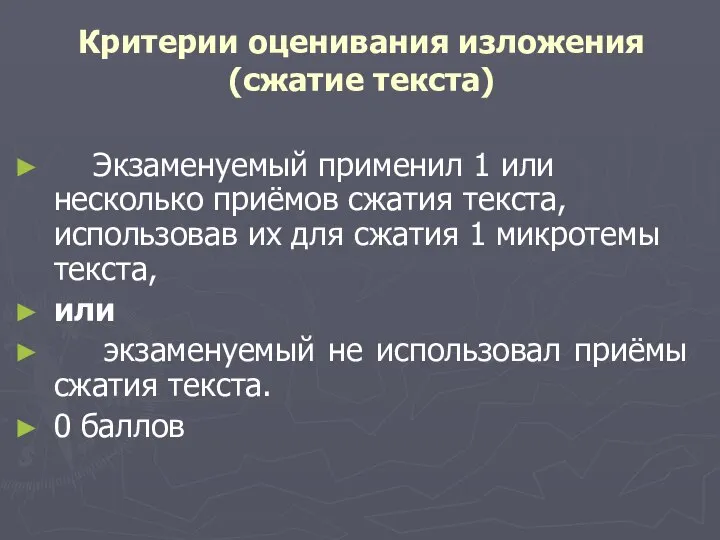 Критерии оценивания изложения (сжатие текста) Экзаменуемый применил 1 или несколько приёмов