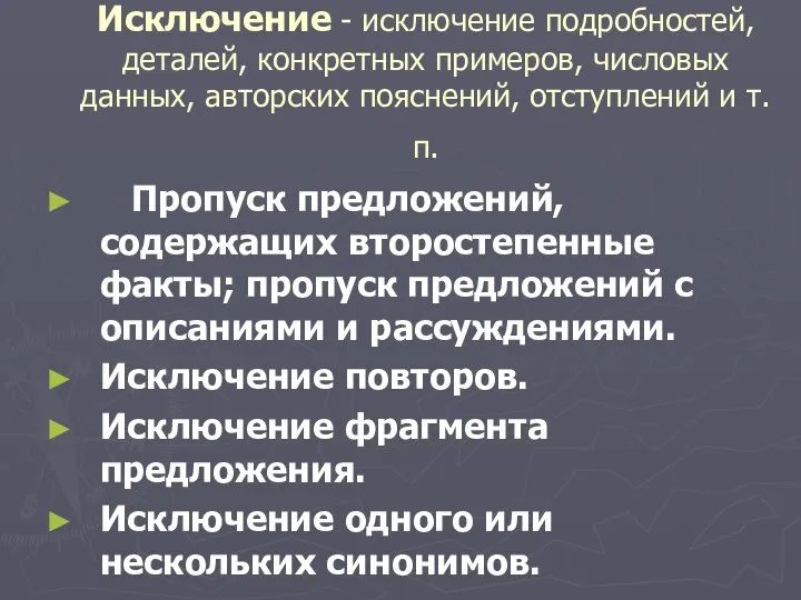 Исключение - исключение подробностей, деталей, конкретных примеров, числовых данных, авторских пояснений,