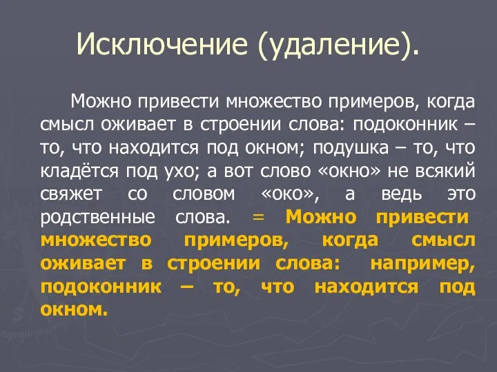 Исключение (удаление). Можно привести множество примеров, когда смысл оживает в строении