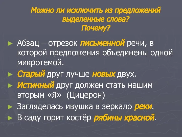 Можно ли исключить из предложений выделенные слова? Почему? Абзац – отрезок