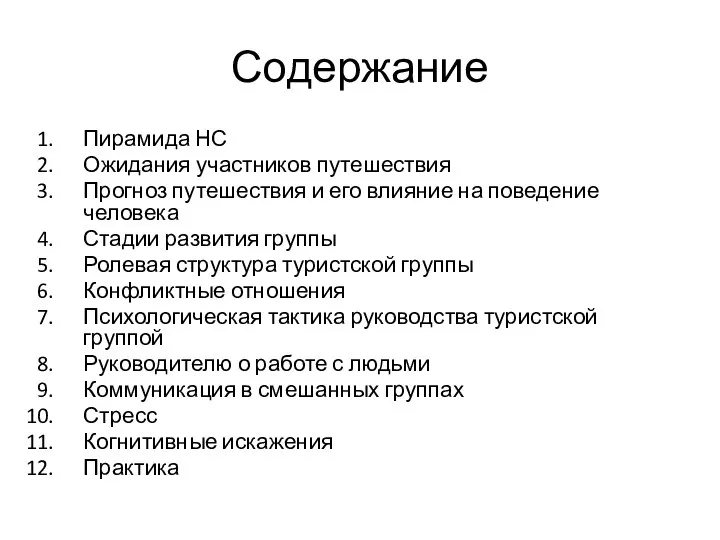 Содержание Пирамида НС Ожидания участников путешествия Прогноз путешествия и его влияние