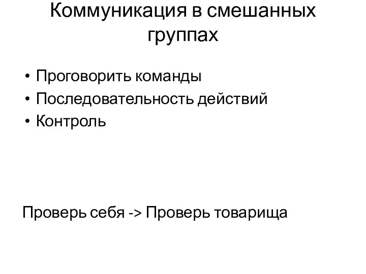 Коммуникация в смешанных группах Проговорить команды Последовательность действий Контроль Проверь себя -> Проверь товарища