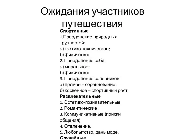 Ожидания участников путешествия Спортивные 1.Преодоление природных трудностей: а) тактико-техническое; б) физическое.