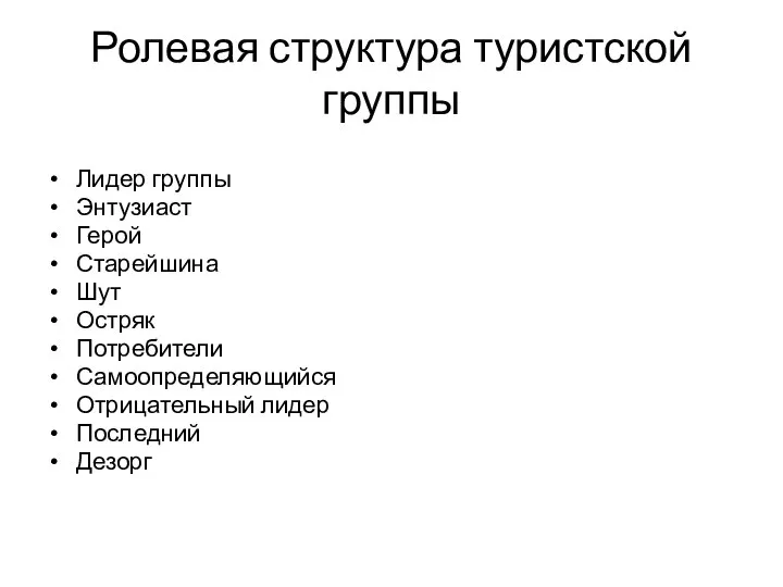 Ролевая структура туристской группы Лидер группы Энтузиаст Герой Старейшина Шут Остряк