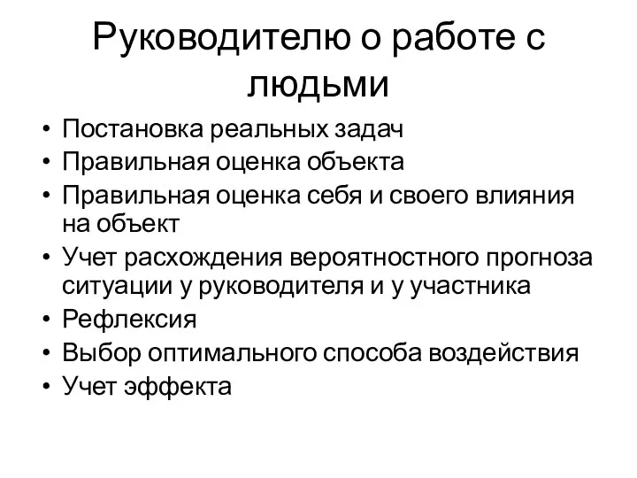 Руководителю о работе с людьми Постановка реальных задач Правильная оценка объекта