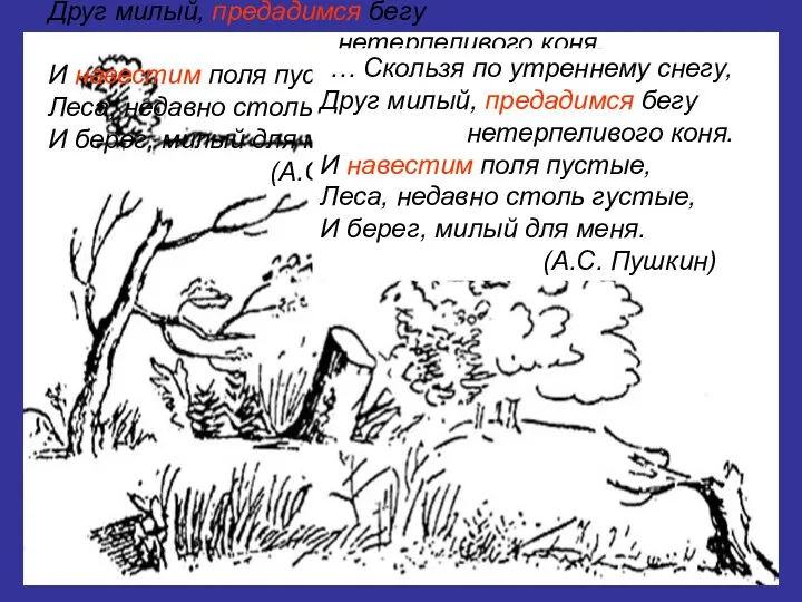 … Скользя по утреннему снегу, Друг милый, предадимся бегу нетерпеливого коня.