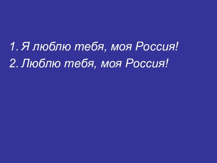 Я люблю тебя, моя Россия! Люблю тебя, моя Россия!