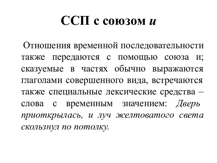 ССП с союзом и Отношения временной последовательности также передаются с помощью