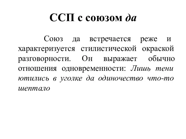 ССП с союзом да Союз да встречается реже и характеризуется стилистической