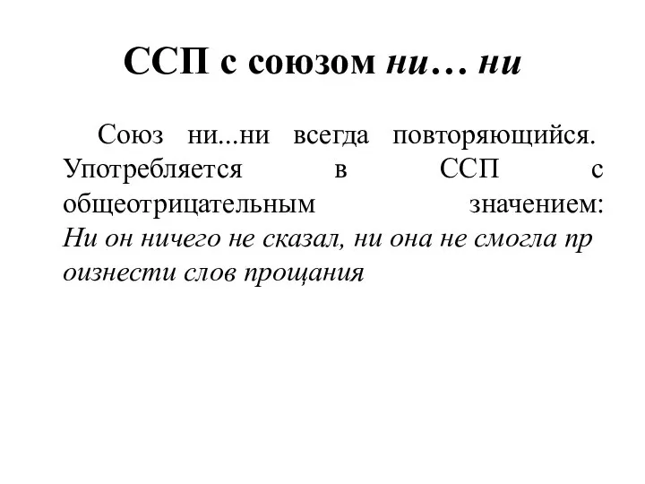 ССП с союзом ни… ни Союз ни...ни всегда повторяющийся. Употребляется в