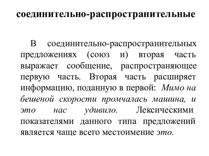 соединительно-распространительные В соединительно-распространительных предложениях (союз и) вторая часть выражает сообщение, распространяющее