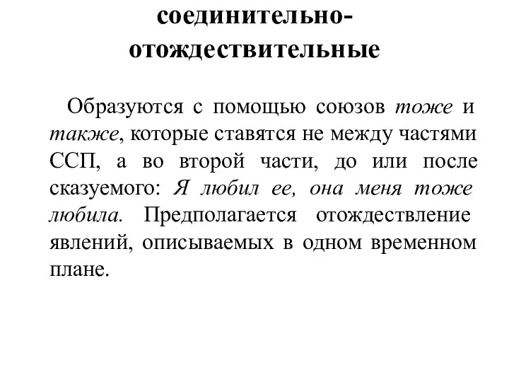 соединительно-отождествительные Образуются с помощью союзов тоже и также, которые ставятся не