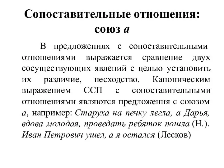 Сопоставительные отношения: союз а В предложениях с сопоставительными отношениями выражается сравнение