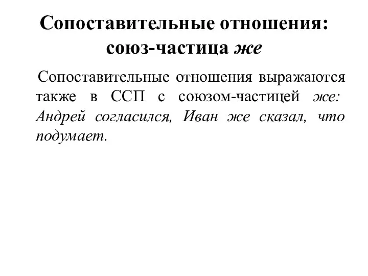 Сопоставительные отношения: союз-частица же Сопоставительные отношения выражаются также в ССП с