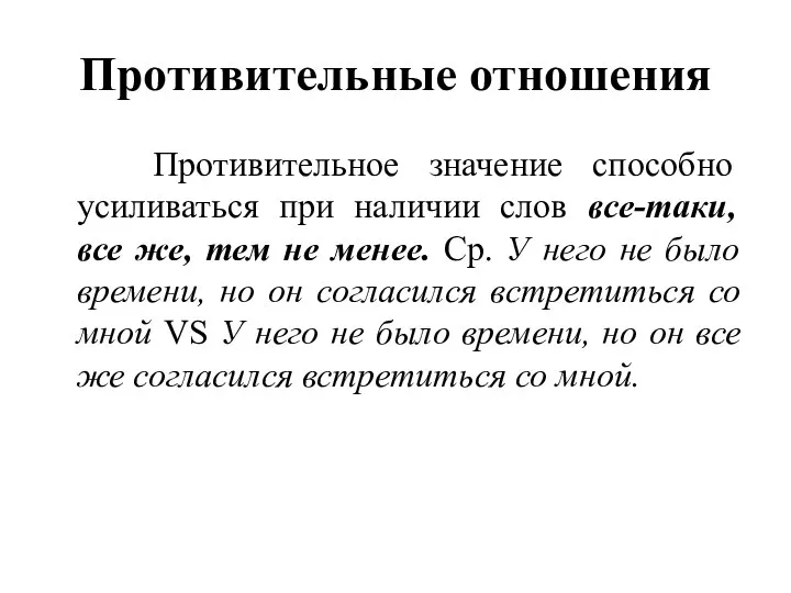 Противительные отношения Противительное значение способно усиливаться при наличии слов все-таки, все