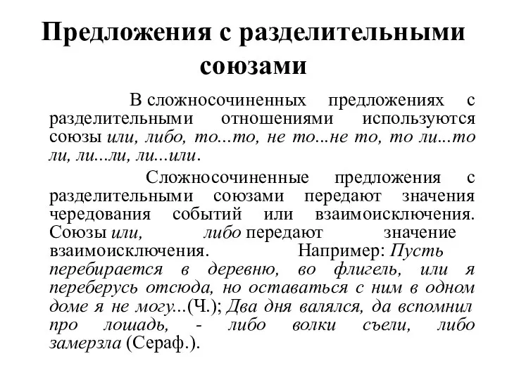 Предложения с разделительными союзами В сложносочиненных предложениях с разделительными отношениями используются