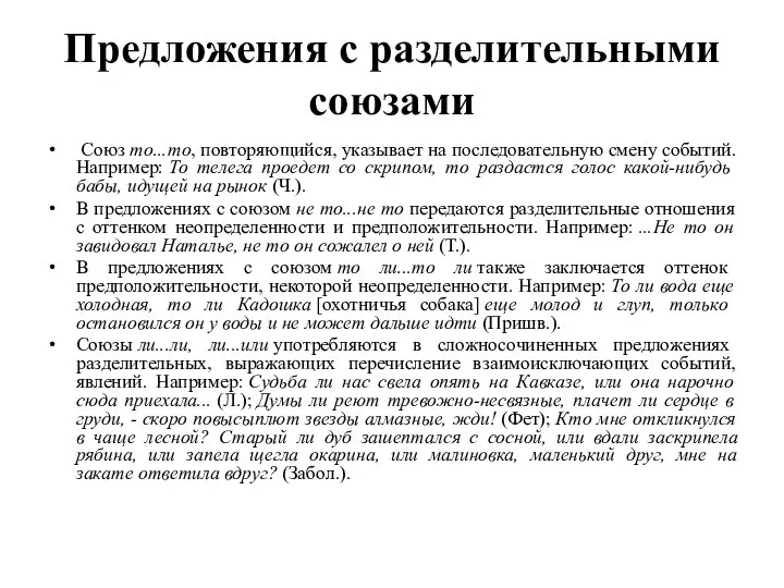 Предложения с разделительными союзами Союз то...то, повторяющийся, указывает на последовательную смену