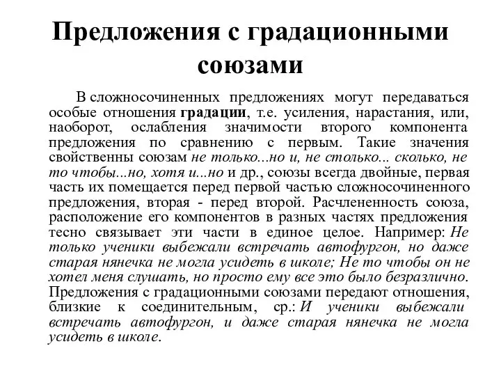 Предложения с градационными союзами В сложносочиненных предложениях могут передаваться особые отношения