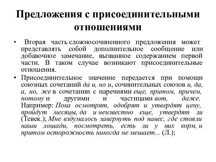 Предложения с присоединительными отношениями Вторая часть сложносочиненного предложения может представлять собой