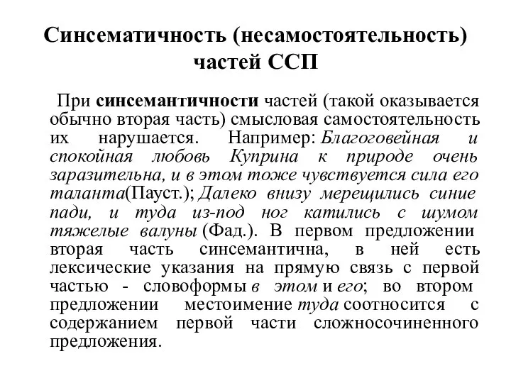 Синсематичность (несамостоятельность) частей ССП При синсемантичности частей (такой оказывается обычно вторая