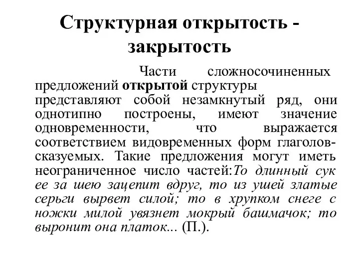 Структурная открытость - закрытость Части сложносочиненных предложений открытой структуры представляют собой