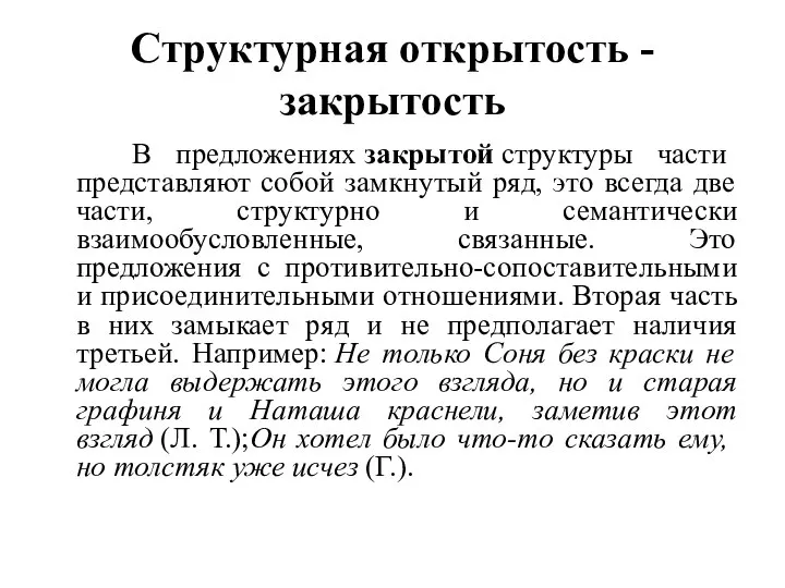 Структурная открытость - закрытость В предложениях закрытой структуры части представляют собой