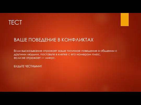 ТЕСТ ВАШЕ ПОВЕДЕНИЕ В КОНФЛИКТАХ Если высказывание отражает ваше типичное поведение