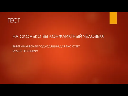 ТЕСТ НА СКОЛЬКО ВЫ КОНФЛИКТНЫЙ ЧЕЛОВЕК? ВЫБЕРИ НАИБОЛЕЕ ПОДХОДЯЩИЙ ДЛЯ ВАС ОТВЕТ. БУДЬТЕ ЧЕСТНЫМИ!