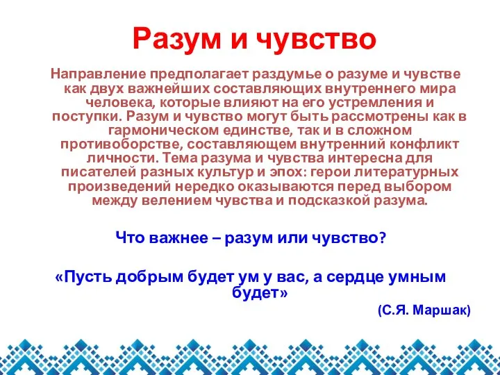 Разум и чувство Направление предполагает раздумье о разуме и чувстве как