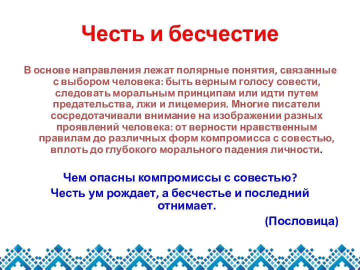 Честь и бесчестие В основе направления лежат полярные понятия, связанные с