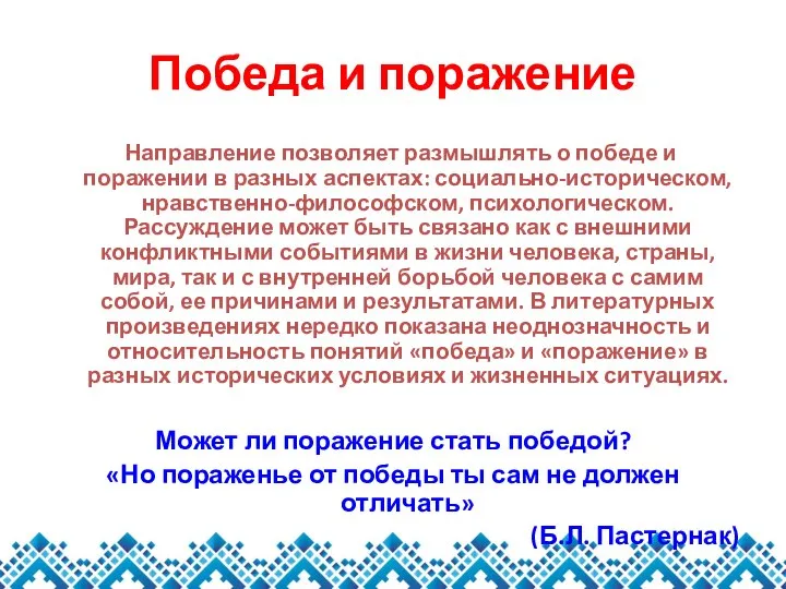 Победа и поражение Направление позволяет размышлять о победе и поражении в