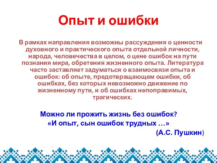 Опыт и ошибки В рамках направления возможны рассуждения о ценности духовного