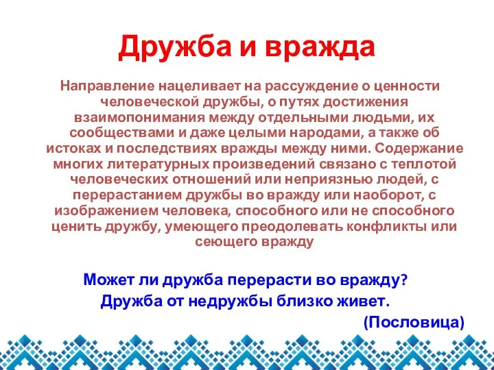 Дружба и вражда Направление нацеливает на рассуждение о ценности человеческой дружбы,