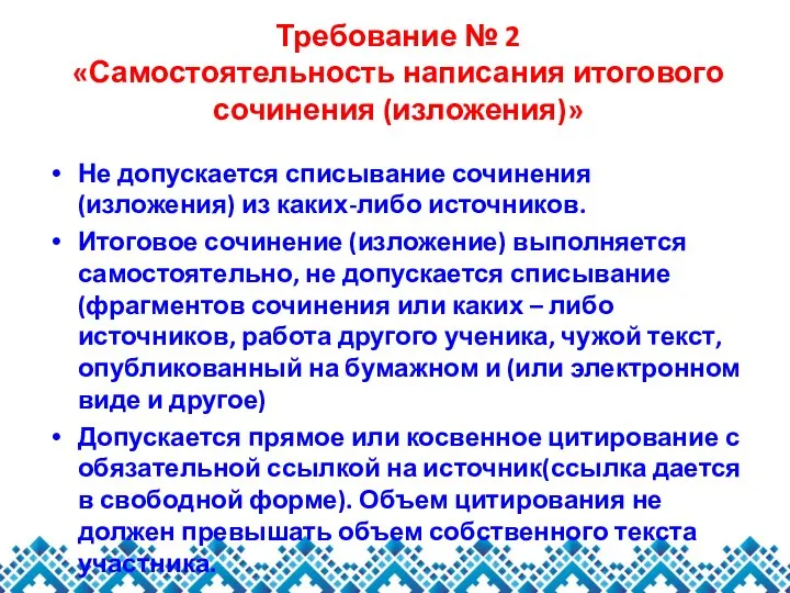 Требование № 2 «Самостоятельность написания итогового сочинения (изложения)» Не допускается списывание