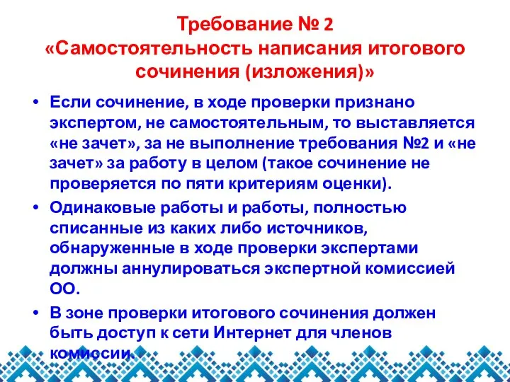 Требование № 2 «Самостоятельность написания итогового сочинения (изложения)» Если сочинение, в