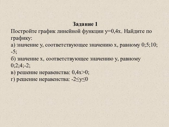 Задание 1 Постройте график линейной функции y=0,4x. Найдите по графику: а)