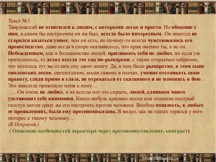 Текст №3 Твардовский не относился к людям, с которыми легко и